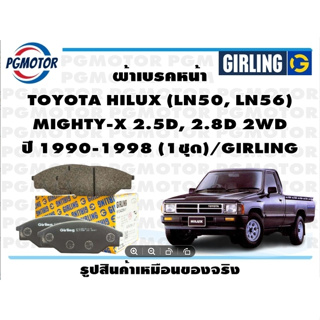 ผ้าเบรคหน้า TOYOTA HILUX (LN50, LN56)  MIGHTY-X 2.5D, 2.8D 2WD ปี 1990-1998 (1ชุด)/GIRLING