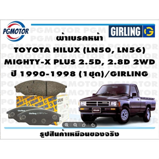 ผ้าเบรคหน้า TOYOTA HILUX (LN50, LN56)  MIGHTY-X PLUS 2.5D, 2.8D 2WD ปี 1990-1998 (1ชุด)/GIRLING