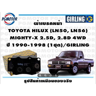 ผ้าเบรคหน้า TOYOTA HILUX (LN50, LN56)  MIGHTY-X 2.5D, 2.8D 4WD ปี 1990-1998 (1ชุด)/GIRLING