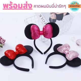 🔥🔥พร้อมส่ง 🔥🔥คาดผมมินนี่ คาดผมการ์ตูน ส่งเร็วส่งไว