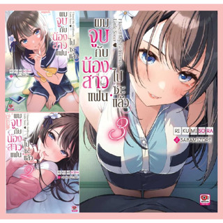 แยกเล่ม  [LN] ผมจูบกับน้องสาวแฟนไปซะแล้ว  เล่ม 1- 3