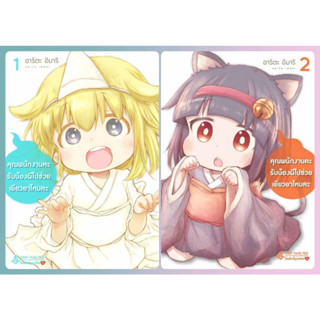 (แยกเล่ม) คุณพนักงานคะ รับน้องผีไปช่วยเยียวยาไหมคะ เล่ม 1-2 (Mg)