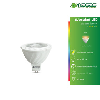 Nagas สปอร์ตไลท์ LED รุ่น 12V 5 Watt ขั้ว MR16 WarmWhite ประหยัดไฟ รับประกัน 1 ปี ( 1 ชิ้น )