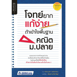 โจทย์ยากแก้ง่าย ถ้าเข้าใจพื้นฐานคณิต ม.ปลาย  จำหน่ายโดย  ผู้ช่วยศาสตราจารย์ สุชาติ สุภาพ