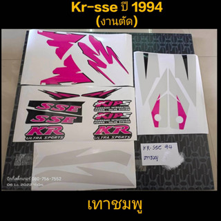 สติ๊กเกอร์ เคอา kr sse งานตัด สีเทาชมพู ปี1994