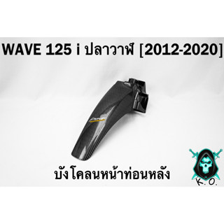 บังโคลนหน้าท่อนหลัง WAVE 125 i ปลาวาฬ (2012-2020) เคฟล่าลายสาน 5D FREE !!! สติ๊กเกอร์ AKANA 1 ชิ้น