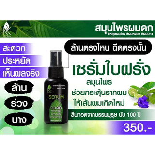 เซรั่มสมุนไพร ผมดก หยุดผมร่วง 1 ขวด (Lot.ใหม่ขนาด 120 ml )