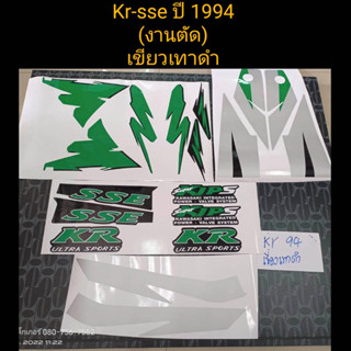 สติ๊กเกอร์ KR-SSE งานตัด สี เทาเขียวดำ 1994