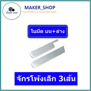 ใบมีด5mm/8mm(บน+ล่าง)ตัวจับใบมีด(บน+ล่าง) สำหรับจักรโพ้งเล็ก3เส้น