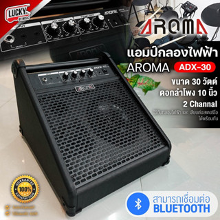 (พร้อมส่ง🚚) Aroma แอมป์สำหรับกลองไฟฟ้า Drum Amplifier รุ่น ADX-30 ลำโพง 10 นิ้ว + ประกันศูนย์ไทย เชื่อมบลูทูธได้