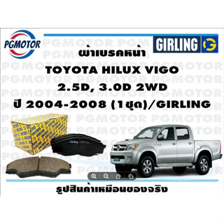 ผ้าเบรคหน้า TOYOTA HILUX VIGO  2.5D, 3.0D 2WD ปี 2004-2008 (1ชุด)/GIRLING