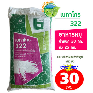 เบทาโกร 322 อาหารหมูรุ่น อาหารสุกรน้ำหนัก 20 กก.- 25 กก. ชนิดเม็ด ยกกระสอบ 30 กิโลกรัม