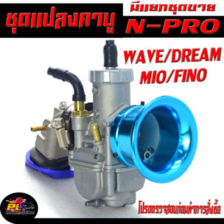 ชุดแปลงคอหรีด คาบูเรเตอร์ WAVE/DREAM/MIO/FINO ( แปลงเป็นคาบู N-PRO ครบชุดพร้อมใส่ ) คอหรีดแปลง คาบู เอ็นโป เวฟ,ดรีม,มีโอ