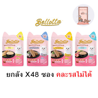 (ยกลัง) Bellotta เบลลอตต้า อาหารเปียกลูกแมว เสริมภูมิคุ้มกัน ขนาด 65 กรัม X48 ซอง