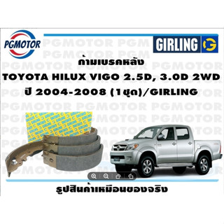 ก้ามเบรคหลัง TOYOTA HILUX VIGO 2.5D, 3.0D 2WD ปี 2004-2008 (1ชุด)/GIRLING