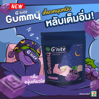 HandyHerb Gnite จีไนท์ กัมมี่ เยลลี่นอนหลับ กัมมี่นอนหลับ เหมาะคนกินยายาก