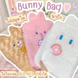 bunnyshop🐰🥕พร้อมส่ง🇹🇭 กระเป๋าใส่ไอแพด🌼 กระเป๋าiPad น่ารักมาก ขนนุ่ม มีให้เลือก 3 สี ✨ใส่iPadขนาด11/10.5/10.2 นิ้ว✨