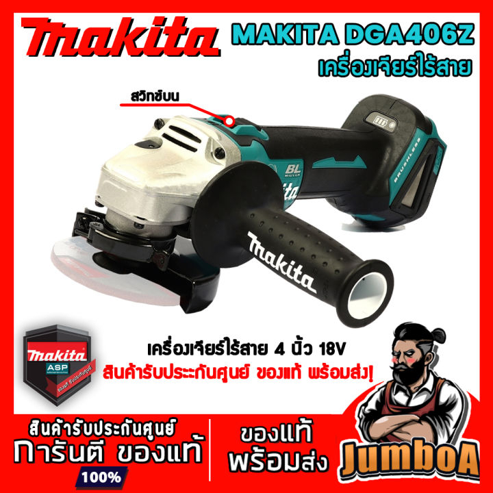 MAKITA DGA406Z เครื่องเจียร์ไร้สาย MAKITA 4 นิ้ว 18V เครื่องเปล่า ไม่มีแบตเตอรี่และแท่นชาร์จ