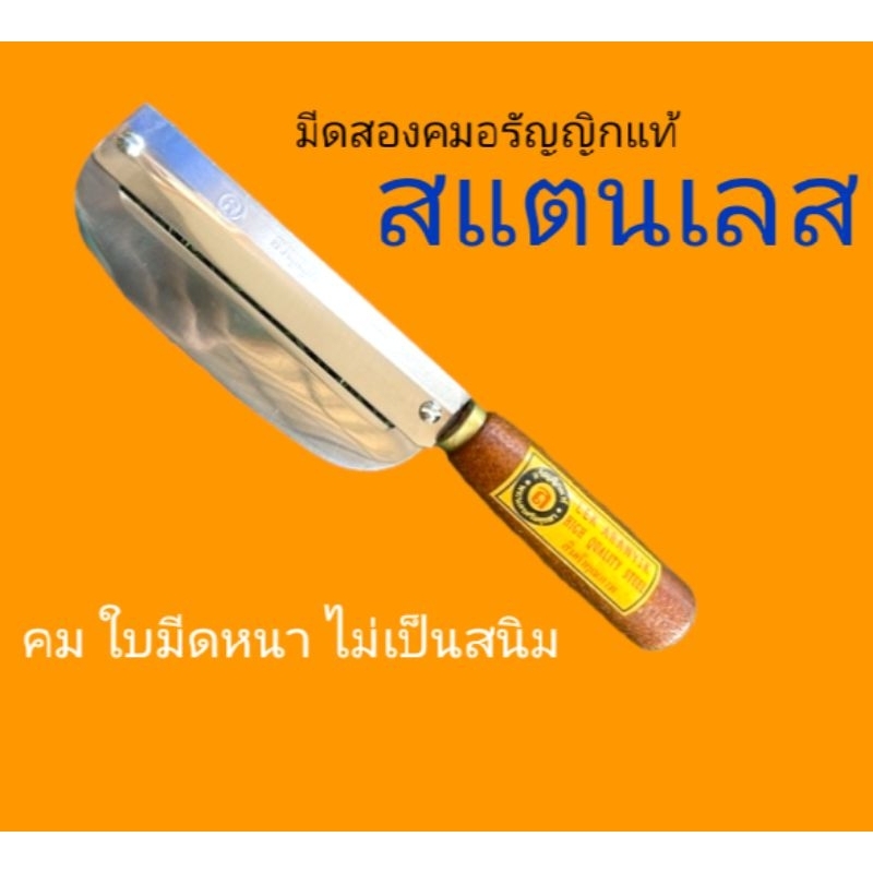มีดสองคม มีดสองคมสแตนเลส อรัญญิกแท้100% มีดสองคมด้ามไม้อรัญญิก ไม่เป็นสนิม สองคม
