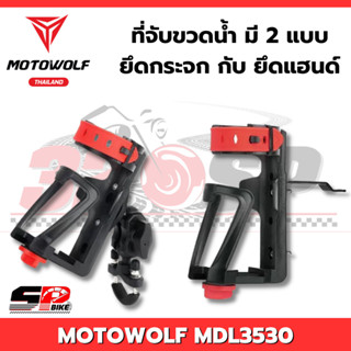 MOTOWOLF MDL3530 ที่จับขวดน้ำปรับองศาได้ สำหรับรถมอเตอร์ไซค์