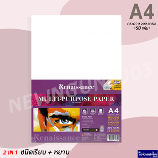 Renaissance กระดาษวาดเขียน 2in1 หนา 200gsm A4 ผิวหยาบ+เรียบ ‼บรรจุ 50 แผ่น‼ เรนาซองส์ กระดาษวาดรูป วาดเขียน