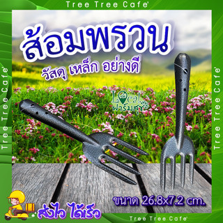 POLLO ส้อมพรวนดิน 🌼 ส้อมพรวน ส้อมพรวนด้ามเหล็ก รุ่น RH6189B ขนาด26.8x7.2ซม สีดำ