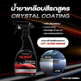 น้ำยาเคลือบสีรถ สูตร Crystal Coating เคลือบฟิล์ม เคลือบแก้ว