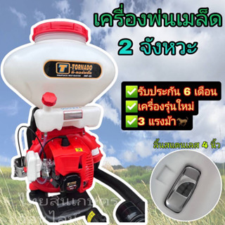 เครื่องพ่นเมล็ด2 จังหวะทอนาโดลิ้น4”