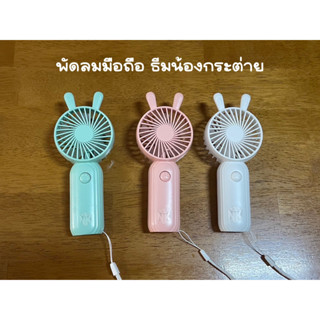 พัดลมพกพา USB ชาร์จ แบบพกพา Mini fan พัดลมตั้งโต๊ะ ขนาดเล็ก พัดลมมือถือ สีพาสเทล ดีไซน์รูปแบบน่ารัก