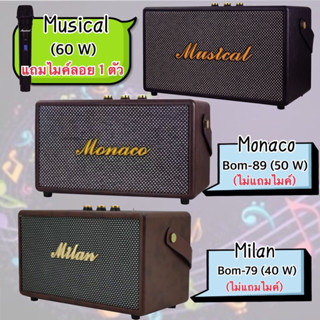 MILAN/MONACO/MUSICAL ลำโพงบลูทูธ รุ่น BOM-79/BOM-89 กำลังขับ 40/50/60 วัตต์ ขนาด 4 นิ้ว 2 ดอก