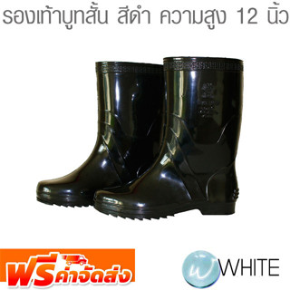 รองเท้าบูทสั้น สีดำ ความสูง 12 นิ้ว จัดส่งฟรี!!!