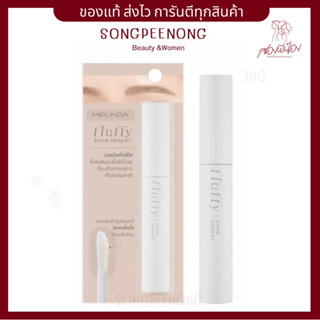 Meilinda Fluffy Brow Shaper Eyebrow เมลินดา เจลปัดคิ้ว เจลล็อคคิ้ว