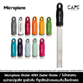 Microplane Grater 4083 Zester Grater / ไมโครเพลน อุปกรณ์ขูดซีส ขูดผิวส้ม ที่ขูดชีส,ผิวเลมอน,ส้ม,ช็อคโกแลต หรือวัตถุดิบอา