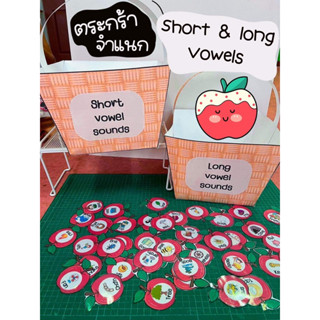 ✅สื่อปันสุข✅ตระกร้าผลไม้จำแนก short and long vowels