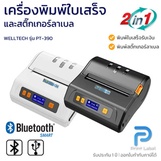 PT-390 เครื่องพิมพ์ความร้อนแบบพกพา ขนาด 80 มม. พิมพ์ได้ทั้งใบเสร็จ บาร์โค้ด ฉลากสินค้า