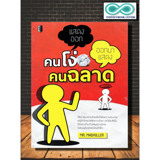 หนังสือ คนโง่แสดงออก คนฉลาดออกมาแสดง : การพัฒนาตนเอง การดำเนินชีวิต การควบคุมอารมณ์ จิตวิทยาประยุกต์ ความฉลาดทางอารมณ์