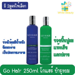 Go Hair 250ml โกแฮร์ บำรุงผม 250มล