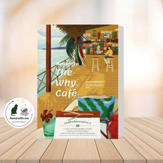 หนังสือ Return to The Why Cafe คาเฟ่สำหรับคนหลงทาง 2 ผู้เขียน: จอห์น พี. สเตรเลกกี  สำนักพิมพ์: Be(ing)(บีอิ้ง)พร้อมส่ง