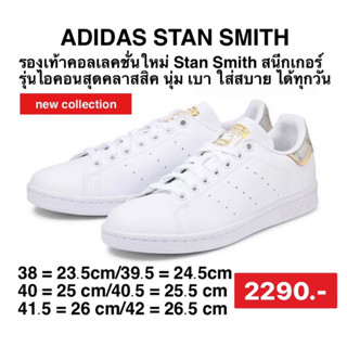 ADIDAS รองเท้า STAN SMITH SHOES -สีขาวGW4479 ลิขสิทธิ์แท้