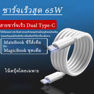 【ราคา/ของแท้】เหมาะสำหรับ Huawei เครื่องชาร์จแล็ปท็อป 65W สายเคเบิลข้อมูลชาร์จเร็วสุดแท็บเล็ต MatebookXs/E/13/14/XPro สายไฟสองหัว Type-c glory คอมพิวเตอร์ส่งสากล