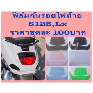 ฟิล์มกันรอยไฟท้าย S125,LX