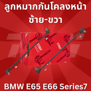 🔥ใช้ATAU132ลดเพิ่ม 120บาท🔥ลูกหมากกันโคลงหน้า ซ้าย-ขวา BMW E65 E66 Series7 JTS419-JTS420 TRW //ราคาขายต่อชิ้น