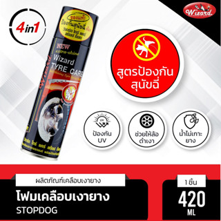 🟢Wizard Official🟢จัดส่งไว โฟมเคลือบเงายาง Stopdog 420 ml