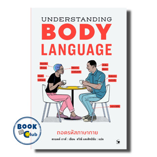 หนังสือ Understanding BODYLANGUAGEถอดรหัสภาษากาย, สกอตต์ เราส์