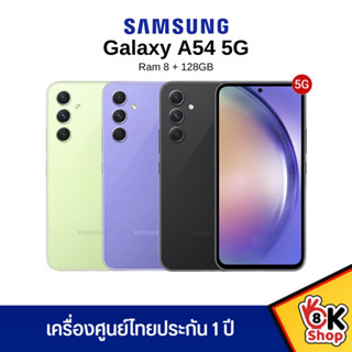 Samsung Galaxy A54 5G - ซัมซุง (Ram 8/128GB) ประกันศูนย์ 1 ปี