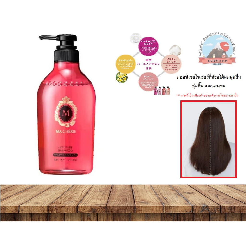 Shiseido Macherie Moistuer Shampoo450ml.แชมพูที่ช่วยให้ผมนุ่มลื่นชุ่มชื้นและเงางามมอยซ์เจอร์คอนดิชันเนอร์