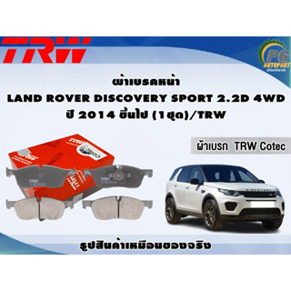 ผ้าเบรคหน้า LAND ROVER DISCOVERY SPORT 2.2D 4WD ปี 2014 ขึ้นไป (1ชุด)/TRW