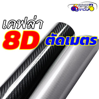 [เคฟล่า ตัดเมตร] สติ๊กเกอร์เคฟล่า 8D Carbon ติดรถยนต์ ติดมอไซต์ เกรดติดรถ ทนทาน คิดรถ Supercar 2465