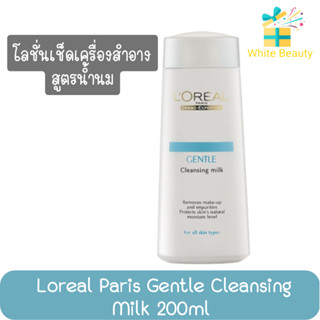 Loreal Paris Gentle Cleansing Milk 200ml ลอรีอัล ปารีส เจนเทิล คลีนซิ่ง มิลค์ 200มล.