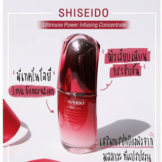 แท้ทั้งร้าน !! แบ่งขายเซรั่มบำรุงผิวจาก SHISEIDO ULTIMUNE POWER INFUSING CONCENTRATE